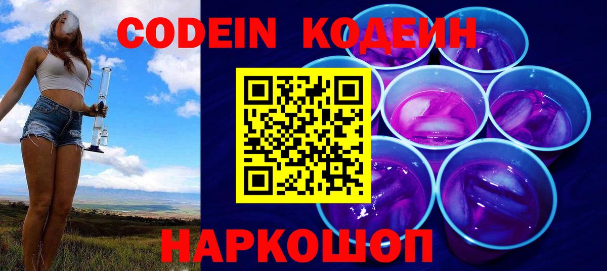 Codein напиток Lean (лин)  Вход с VPN  Сосновоборск 